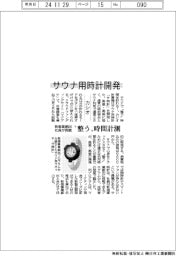 カシオ、サウナ用時計を開発 “整う”時間計測