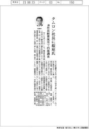 タムロン社長に桜庭氏 前社長経費流用で内部調査