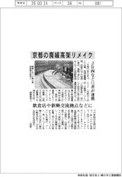 ＪＲ西など１１者が連携　京都の廃線高架リメイク