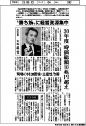 インタビュー/丸紅社長・大本晶之氏 「勝ち筋」に経営資源集中 30年度時価総額10兆円超え