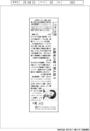 さあ出番/オリックス・リニューアブルエナジー・マネジメント社長・片下篤氏 太陽光の建て替え狙う