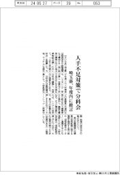 埼玉県、人手不足対策で分科会　年度内に提言