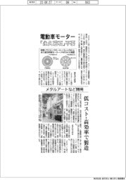 メタルアートなど、「永久磁石」不要の電動車モーター　低コスト・高効率で製造