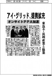 アイ・グリッド、オンサイトＰＰＡで提携拡充　東急不・長州産業と協業