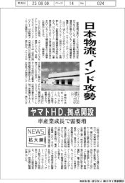 ニュース拡大鏡/日本物流、インド攻勢 ヤマトHD、拠点開設
