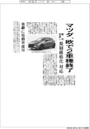 マツダ、欧で2車種終了 構成見直し規制厳格化対応