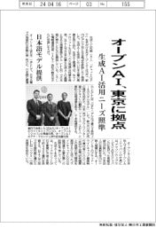 オープンＡＩ、東京に拠点　生成ＡＩ活用ニーズ照準