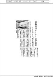 メタルアート、新工場完成　電動車用モーターコア量産