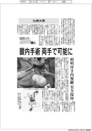 ロボットと働く／九州大学　眼内手術両手で可能に