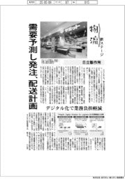 物流　新ステージ／日立製作所 　需要予測し発注、配送計画