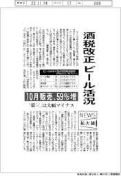 ニュース拡大鏡／酒税改正でビール活況　10月販売、59％増
