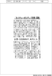 「ネイチャーポジティブ宣言」募集　２０３０生物多様性枠組実現日本会議、企業・自治体向け、来月にも