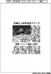 名城大、１００年記念アリーナ　授業・イベント、幅広く活用