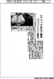 東レとリファインバース、エアバッグ再生で協業　ナイロン樹脂化
