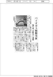 旭化成、バイオガス精製を実証　倉敷市と連携