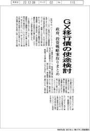 GX移行債の使途検討 政府、投資戦略案取りまとめ
