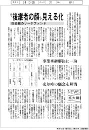 ニュース拡大鏡/政投銀、サーチファンド、後継者の顔見える化、事業承継解決に一助