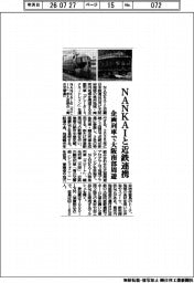 ＮＡＮＫＡＩと近鉄連携　企画列車で大阪南部周遊