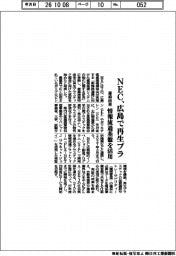 ＮＥＣ、広島で産廃由来再生プラ　情報流通基盤を活用