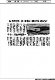 阪和興業、西日本の鋼材流通統合　堺市に新倉庫建設へ