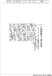 トナミＨＤ、人的資源など相互活用　ウインローダーを連結子会社化