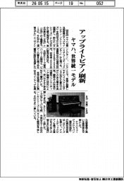ヤマハ、アップライトピアノ刷新　世界統一モデル
