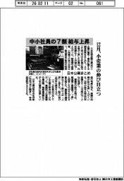 日本公庫、中小社員の７割　給与上昇　１２月、小売業の伸び目立つ