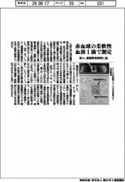 阪大、血液１滴で赤血球の柔軟性測定　循環異常解明に道
