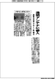 パナインダストリー、透明アンテナに参入　設置自由度・デザイン性に強み