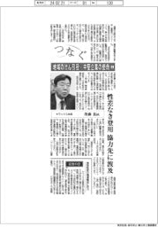 つなぐ/地域のけん引役-中堅企業の使命(6)ヤマックス社長・茂森拓氏