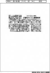 ＯＯＹＯＯと大塚化、工場内のＣＯ２を循環利用