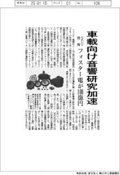 フォスター電機、車載向け音響研究加速　３年で１００億円投資、ＳＤＶ商機
