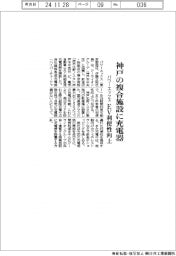 パワーエックス、神戸の複合施設に充電器　ＥＶ利便性向上