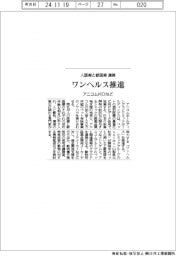 アニコムホールディングスなど、人医療と獣医療で連携、ワンヘルス推進