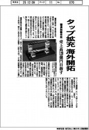 彌満和製作所、タップ拡充　海外開拓　売上高１２０億円目指す