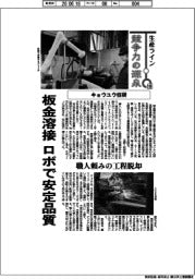 生産ライン　競争力の源泉（１０９）キョウユウ技研　板金溶接、ロボで安定品質