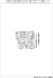 千葉県、企業誘致セミ　来月１２日