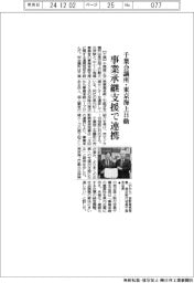 千葉会議所・東京海上日動、事業承継支援で連携