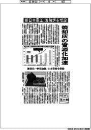 ニュース拡大鏡／新日本電工、焼却灰の資源化を加速　溶融炉増設へ