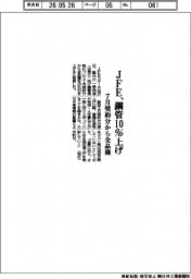 ＪＦＥ、鋼管１０％上げ　７月契約分から全品種