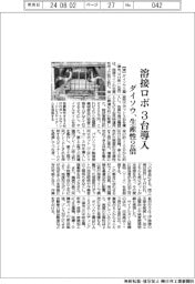 ダイソウ、溶接ロボ3台導入 生産性2倍