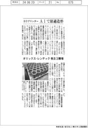 オリックス・レンテック、３ＤプリンターAIで最適造形　受注３割増