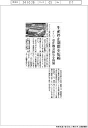 ダイハツ、生産停止期間を短縮　受注機会損失を抑制