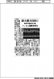 東伸が巻き取り軸、最大張力３００ニュートン　フィルム裁断効率化