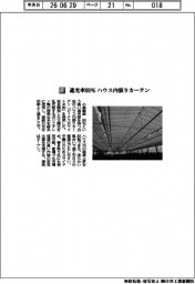 小泉製麻／遮光率80％　ハウス内張りカーテン