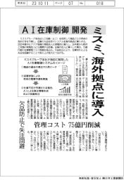ミスミグループ本社、AI在庫制御開発 海外拠点に導入 管理コスト75億円削減 欠品防止で失注回避