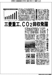深層断面／三菱重工、ＣＯ２回収飛躍　脱炭素本格化