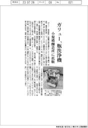 ガリュー　瓶洗浄機、小規模醸造所に拡販