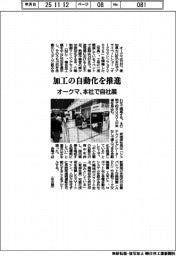 オークマ、本社で自社展　加工の自動化を推進