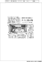 フクシマガリレイ、タイに展示場　業務用冷凍冷蔵庫など海外加速　